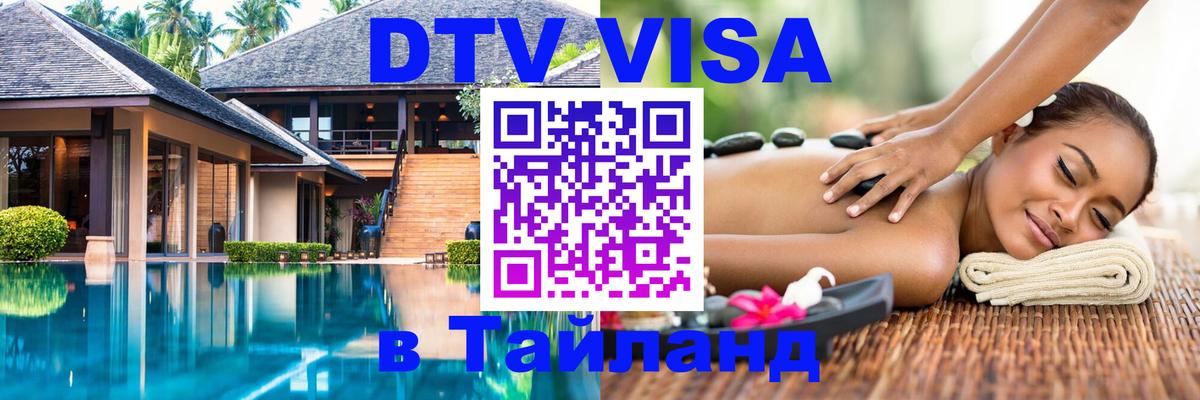 Стоимость и условия DTV визы — оформление в Таиланд под ключ - 03.10.2025 