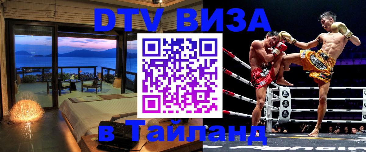 Destination Thailand Visa (DTV виза) 